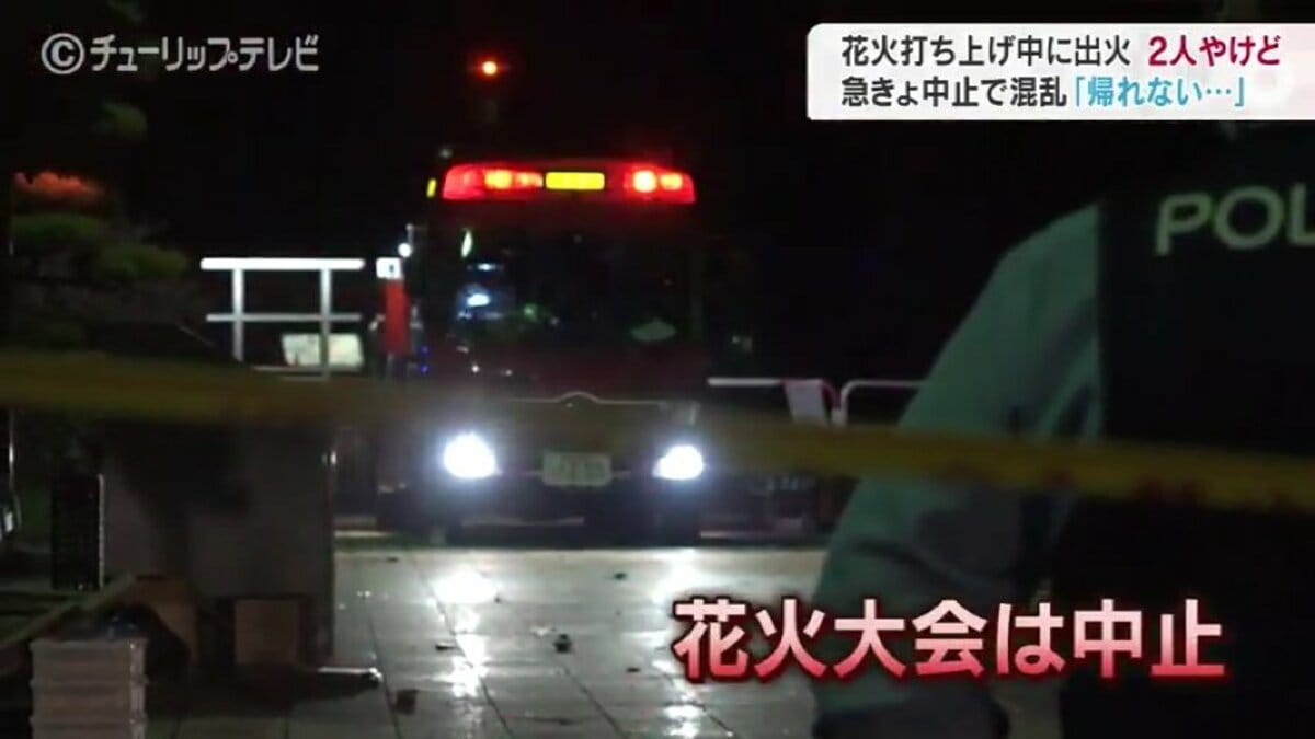 なぜ 打ち上げ中に出火 男性２人けが 開始１０分で中止の花火大会 現場は混乱 富山 射水市 富山県のニュース チューリップテレビ