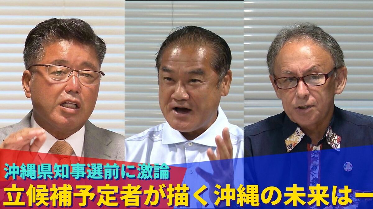 県知事選前に激論交わす 玉城知事・佐喜眞氏・下地氏が描く沖縄の未来像と主張はー 沖縄 TBS NEWS DIG
