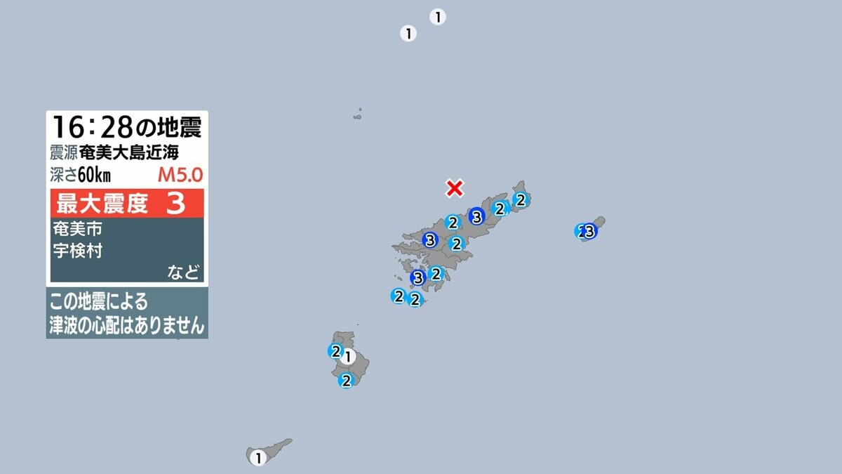 奄美大島近海で地震 奄美市などで最大震度３ 津波の心配なし