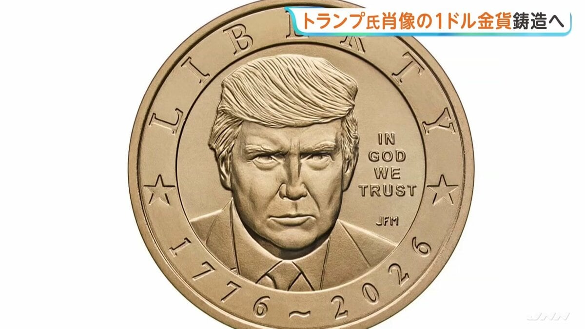 トランプ大統領の肖像入り「1ドル金貨」を製造へ 建国250年を記念