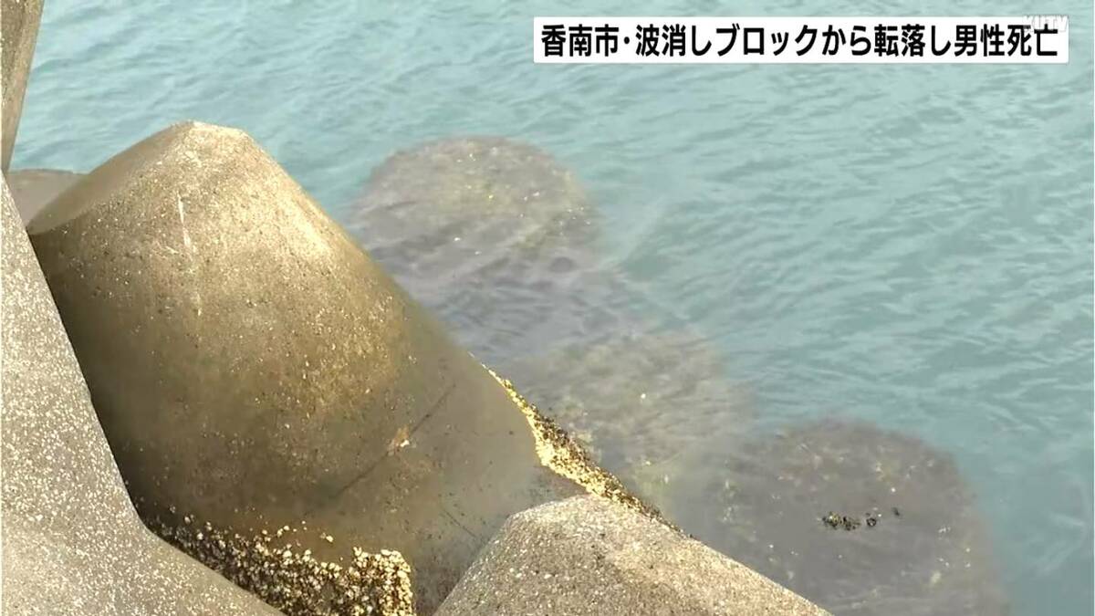 魚釣り中に波消しブロックから転落か…一緒に来ていた妻が通報も高知市の団体職員の男性が死亡【高知・香南市】