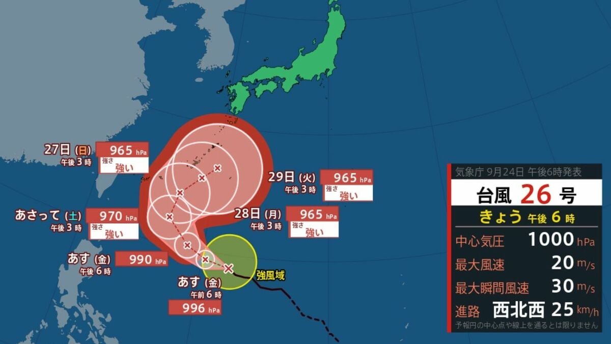 【台風情報】急カーブか？最大瞬間風速55m/s予想「台風26号(スリゲ)」…10月5日までの雨風シミュレーション【気象庁24日18時45分発表】