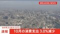 10月の消費支出−3.0％　6か月ぶりのマイナス　物価高による節約志向が鮮明に| TBS CROSS DIG with Bloomberg