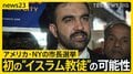 米・NY市長に初の“イスラム教徒”の可能性　4日に市長選…最有力の“元ラッパー”「家賃凍結」が看板政策　トランプ氏は「共産主義者」と批判【news23】| TBS CROSS DIG with Bloomberg