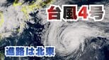 【台風情報】台風4号（シンラコウ）小笠原近海を北上　徐々に北東へ進路変わり21日には温帯低気圧か【雨と風のシミュレーション】|TBS NEWS DIG