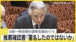 盛山大臣、推薦確認書は「記憶にないが署名したのでは」　答弁で「小出しに揺さぶり」とも【news23】|TBS NEWS DIG