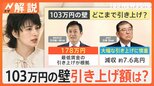 もしも178万円になったら…「103万円の壁」の引き上げで手取りはどれくらい増えるの?【Nスタ解説】|TBS NEWS DIG