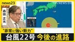 「台風22号」非常に強い勢力で伊豆諸島に接近中 関東でも雨や風が強まるおそれ 各地で秋の訪れ 北海道はすでに氷点下【news23】|TBS NEWS DIG