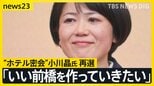 【群馬・前橋市長選】“ホテル密会”小川晶氏が再選「今度はもっと良い仕事をしていきたい」 投票率は前回選を7.93ポイント上回る【news23】|TBS NEWS DIG
