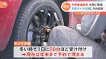 “今季最強寒気”で世界遺産も雪化粧 “年末まで予約が埋まっている”冬用タイヤ交換に客殺到|TBS NEWS DIG