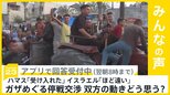 ガザ停戦交渉めぐり ハマス「受け入れた」 イスラエル「ほど遠い」 双方の動きどう思う?【news23】|TBS NEWS DIG
