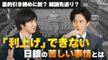 国債買い入れ減は「結婚」までの時間稼ぎ? 利上げに踏み切れない日銀に専門家が感じる「苦しさ」とは|TBS NEWS DIG