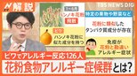 花粉食物アレルギー症候群とは? 給食のビワ食べ… 小・中学校の126人がアレルギー反応【Nスタ解説】|TBS NEWS DIG