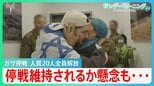 ガザ停戦 人質20人全員解放 一方、ハマスは新たに戦闘員配備 停戦維持されるか懸念も…【サンデーモーニング】|TBS NEWS DIG
