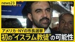 米・NY市長に初の“イスラム教徒”の可能性　4日に市長選…最有力の“元ラッパー”「家賃凍結」が看板政策　トランプ氏は「共産主義者」と批判【news23】|TBS NEWS DIG