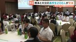 熊本と大分の高校生が交流　20校から200人が参加　ボランティア活動を行うインターアクトクラブ|TBS NEWS DIG