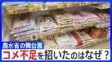 コメ政策は誰のものか・・・食料安保の最前線で農水省の“読み違い”がなぜ起きたのか?混迷極めた2025年を振り返る|TBS NEWS DIG