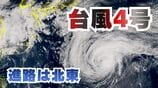 【台風情報】台風4号（シンラコウ）小笠原近海を北上　徐々に北東へ進路変わり21日には温帯低気圧か【雨と風のシミュレーション】　|　富山のニュース｜天気・防災｜チューリップテレビ