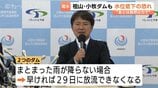 「あとは山のご機嫌次第…」庄川水系で人工ダムの補給が29日限界に 農業・工業用水は必要量の4割に制限 井戸水低下や生態系破壊の懸念 | 富山のニュース|天気・防災|チューリップテレビ