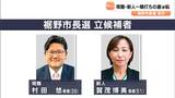 現職と新人の2人による一騎打ち任期満了に伴う裾野市長選挙が告示＝静岡|TBS NEWS DIG