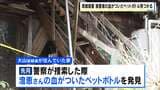 「血がついたペットボトル」大山容疑者のかつての自宅で発見 川で遺体で見つかった容疑者を死亡のまま書類送検へ 兵庫・たつの市 | MBSニュース | 関西の最新ニュースを分かりやすく。