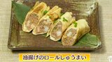 包まないシュウマイ~余った油揚げでくるっと巻く「油揚げのロールしゅうまい」時短レシピ【わっちtheキッチン】 | 青森のニュース│ATV NEWS│青森テレビ