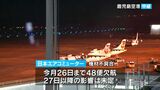 日本エアコミューター48便欠航 エンジンなどの機材不具合 鹿児島 | 鹿児島のニュース|MBC NEWS|南日本放送
