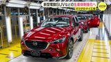 マツダ　タイで新型SUVやEVの生産体制を強化　電動化の需要高まりを受けて|TBS NEWS DIG