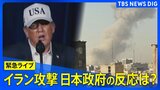【緊急ライブ】イラン攻撃の最新情報 日本政府やトランプ大統領の反応は?「壮大な怒り」作戦による現地被害は?ライブで詳しく/米とイスラエルがイラン攻撃|TBS NEWS DIG