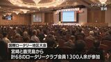 地域の奉仕活動を報告 宮崎で「国際ロータリー地区大会」|TBS NEWS DIG