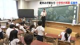 「元気に来てくれただけで “はなまる” 」 夏休み終了で学校が再開　２学期制の広島市の小学校|TBS NEWS DIG