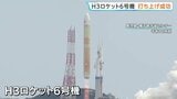 H3ロケット6号機 打ち上げ成功 去年の失敗から再起 将来的に従来の半分のコストを目指す 鹿児島・種子島宇宙センター|TBS NEWS DIG