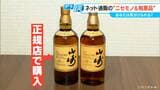 本物に激似「通販で買った山崎12年」は刺激臭や薬品のような苦み…サントリー「弊社と関係ない」 便利なネット通販の裏側にはびこる闇 | 名古屋・愛知・岐阜・三重のニュース【CBC news】 | CBC web