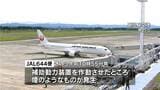 JAL機から煙で245人避難 煙は発火などによるものではなくオイルの気化 鹿児島 | 鹿児島のニュース|MBC NEWS|南日本放送