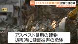 災害時にアスベスト飛散への対処できない恐れある県や市が東北で8割 東北管区行政評価局が調査結果を公表|TBS NEWS DIG