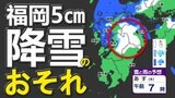 九州北部地方に【暴風雪と大雪に関する気象情報】発表 落雷と降ひょうにも注意 18日(水)~19日(木)雨と雪&風のシミュレーション|TBS NEWS DIG