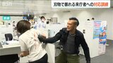 窓口で刃物を振り回して暴れる来庁者を想定した防犯訓練 さすまたの使い方や護身術も学ぶ 新潟県新発田市|TBS NEWS DIG