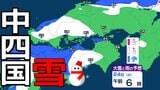 【中国・四国地方の雪 どうなる?】中国地方は降雪のピーク過ぎるも22日夜遅くにかけて寒気の影響が残る見込み 四国地方は23日夜遅くから24日午後にかけて山地を中心に大雪、平地でも積雪となるおそれ 22日(木)~27日(火)雪雨シミュレーション【気象庁 22日現在】 | 岡山・香川のニュース | 天気 | RSK山陽放送
