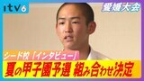 「一番輝ける夏にしたい」夏の高校野球愛媛大会の組み合わせ決定 シード校のキャプテンにインタビュー | 愛媛のニュース - Nスタえひめ|あいテレビは6チャンネル