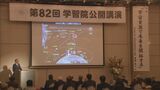 最先端の宇宙開発を紹介 学習院公開講演|TBS NEWS DIG