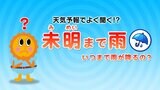 天気予報の言葉「未明まで」「昼過ぎから」「夜遅く」とかって何時?はっきり時間を言えない理由は…気象予報士がわかりやすく解説 | 鹿児島のニュース|MBC NEWS|南日本放送