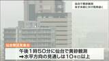 【黄砂いつまで】注意！「雨で車に付着の恐れ」仙台で黄砂観測“23日未明まで続く見込み”　|　宮城のニュース│tbc NEWS│tbc東北放送