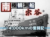 日本の南極観測の歴史はここから始まった!南極観測船「宗谷」が第一次観測隊として出航、南極までの長い航海を辿る【TBSアーカイブ秘録】|TBS NEWS DIG