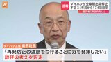 ダイハツ、34年前から不正か 奥平社長は辞任を否定|TBS NEWS DIG