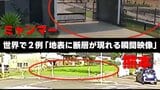 【世界でわずか2例】ミャンマーと熊本 "断層が地表に現れた瞬間映像" 専門家「学術的な価値が高い」 動画・画像あり|TBS NEWS DIG