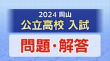 【速報・高校入試】岡山県公立高校　入試問題解答「5教科・正答例」を掲載【2024年3月7日実施】　|　岡山・香川のニュース | 天気 | RSK山陽放送