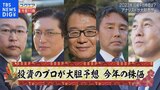 アナリスト5人が予想 2023年株価を占う【Bizスクエア】|TBS NEWS DIG