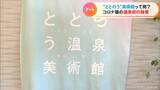 2000円で日帰り温泉と現代アートが楽しめる…歴史ある愛知・蒲郡市の三谷温泉で巻き返し図り旅館同士がタッグ | 名古屋・愛知・岐阜・三重のニュース【CBC news】 | CBC web