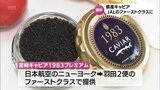 宮崎県産キャビアがJALのファーストクラスで提供へ 来月から2か月間ニューヨーク発羽田便で|TBS NEWS DIG