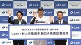 侍ジャパン村上宗隆 新CM発表会で自身の演技にダメ出し!「まだまだ進化を続けなきゃ」|TBS NEWS DIG
